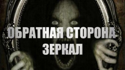 Слушайте бесплатные аудиокниги на русском языке | Audiobukva.com Малинник Ира - Обратная сторона зеркал