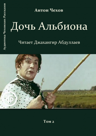 Слушайте бесплатные аудиокниги на русском языке | Audiobukva.com Чехов Антон - Дочь Альбиона