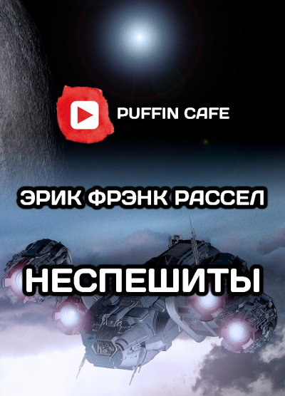 Слушайте бесплатные аудиокниги на русском языке | Audiobukva.com Рассел Эрик Фрэнк - Неспешиты