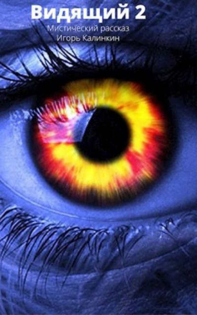 Слушайте бесплатные аудиокниги на русском языке | Audiobukva.com Калинкин Игорь - Видящий 2