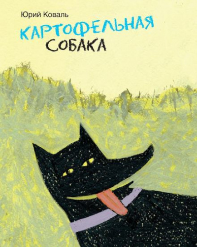 Слушайте бесплатные аудиокниги на русском языке | Audiobukva.com Коваль Юрий - Картофельная собака