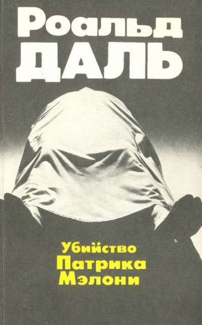 Слушайте бесплатные аудиокниги на русском языке | Audiobukva.com Даль Роальд - Убийство Патрика Мэлони