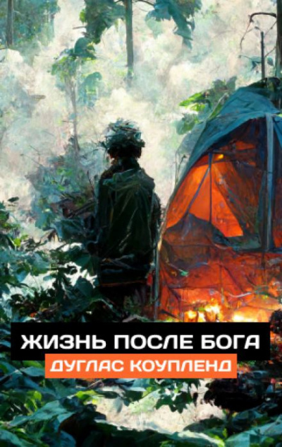Слушайте бесплатные аудиокниги на русском языке | Audiobukva.com Коупленд Дуглас - Жизнь после Бога