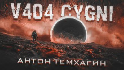 Слушайте бесплатные аудиокниги на русском языке | Audiobukva.com Темхагин Антон - V404 Cygni