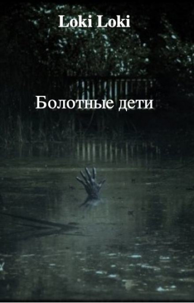 Слушайте бесплатные аудиокниги на русском языке | Audiobukva.com Азаров Даниил - Болотные дети