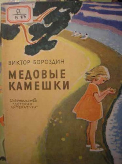 Слушайте бесплатные аудиокниги на русском языке | Audiobukva.com Бороздин Виктор - Медовые камешки