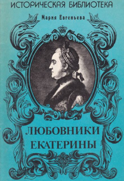 Слушайте бесплатные аудиокниги на русском языке | Audiobukva.com Евгеньева Мария - Любовники Екатерины