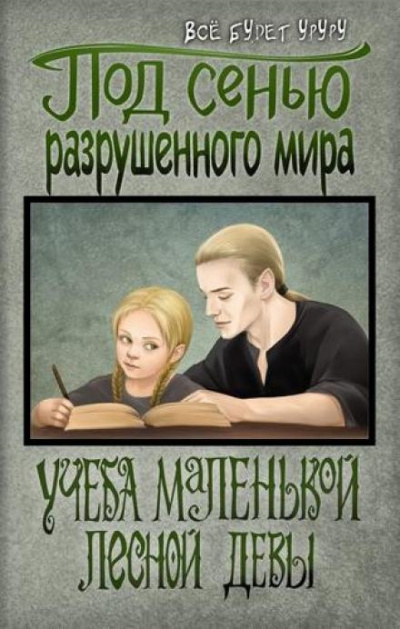 Слушайте бесплатные аудиокниги на русском языке | Audiobukva.com Учёба маленькой лесной девы