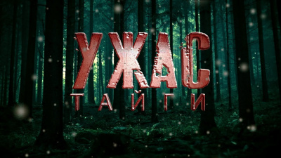 Слушайте бесплатные аудиокниги на русском языке | Audiobukva.com Прахов Вячеслав - Ужас тайги
