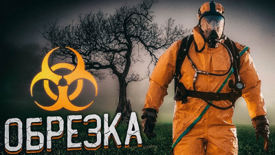 Слушайте бесплатные аудиокниги на русском языке | Audiobukva.com Черемисов Алексей - Обрезка