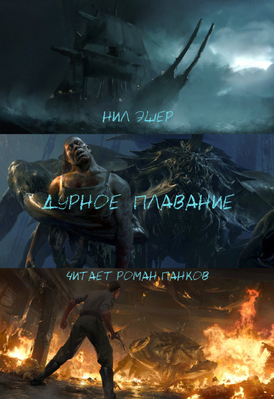 Слушайте бесплатные аудиокниги на русском языке | Audiobukva.com Эшер Нил - Дурное плавание