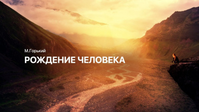Слушайте бесплатные аудиокниги на русском языке | Audiobukva.com Горький Максим - Рождение человека