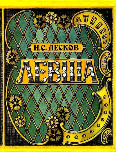 Слушайте бесплатные аудиокниги на русском языке | Audiobukva.com Лесков Николай - Левша