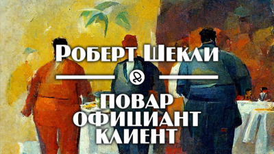 Слушайте бесплатные аудиокниги на русском языке | Audiobukva.com Шекли Роберт - Повар, официант, клиент