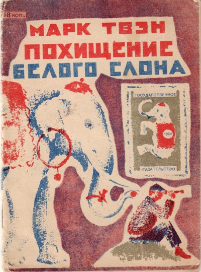 Слушайте бесплатные аудиокниги на русском языке | Audiobukva.com Твен Марк - Похищение белого слона