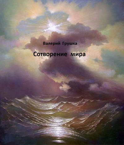 Слушайте бесплатные аудиокниги на русском языке | Audiobukva.com Грушка Валерий - Сотворение мира