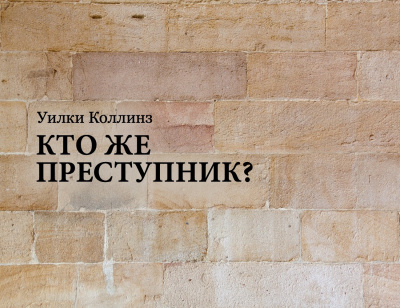 Слушайте бесплатные аудиокниги на русском языке | Audiobukva.com Коллинз Уилки - Кто же преступник