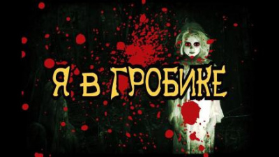 Слушайте бесплатные аудиокниги на русском языке | Audiobukva.com Шиков Евгений - Я в гробике