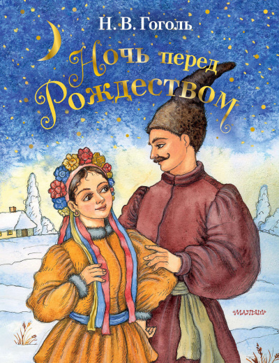 Слушайте бесплатные аудиокниги на русском языке | Audiobukva.com Гоголь Николай - Ночь перед Рождеством