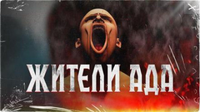 Слушайте бесплатные аудиокниги на русском языке | Audiobukva.com Меррит Абрахам - Жители ада