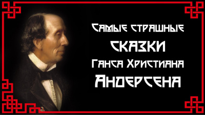 Слушайте бесплатные аудиокниги на русском языке | Audiobukva.com Андерсен Ганс - Самые страшные сказки