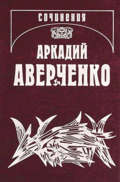 Слушайте бесплатные аудиокниги на русском языке | Audiobukva.com Аверченко Аркадий - Апостол