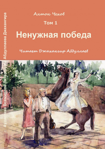 Слушайте бесплатные аудиокниги на русском языке | Audiobukva.com Чехов Антон - Ненужная победа