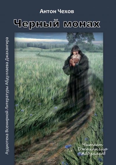 Слушайте бесплатные аудиокниги на русском языке | Audiobukva.com Чехов Антон - Чёрный монах