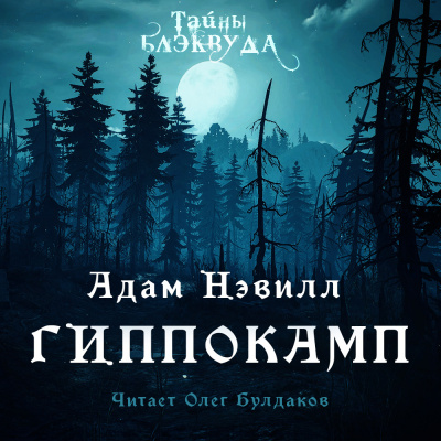 Слушайте бесплатные аудиокниги на русском языке | Audiobukva.com Нэвилл Адам - Гиппокамп