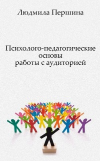 Слушайте бесплатные аудиокниги на русском языке | Audiobukva.com Першина Людмила - Психолого-педагогические основы работы с аудиторией