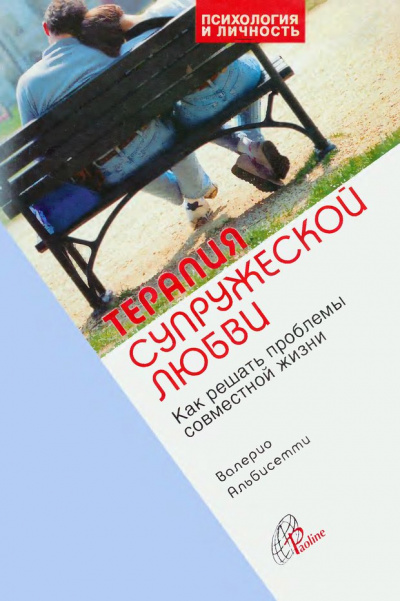Слушайте бесплатные аудиокниги на русском языке | Audiobukva.com Альбисетти Валерио - Терапия супружеской любви