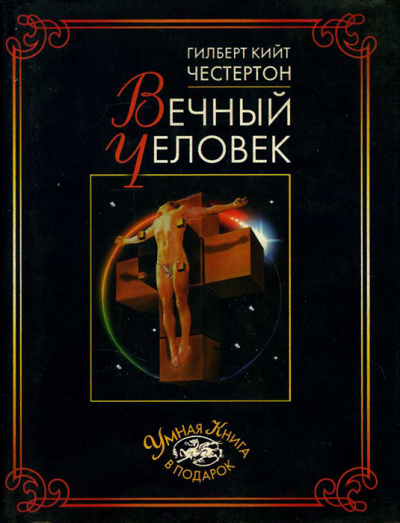 Слушайте бесплатные аудиокниги на русском языке | Audiobukva.com Честертон Гилберт Кийт - Вечный человек