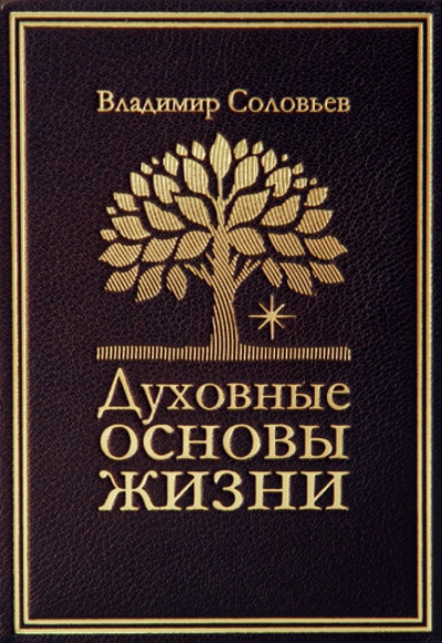 Слушайте бесплатные аудиокниги на русском языке | Audiobukva.com Соловьев Владимир - Духовные основы жизни