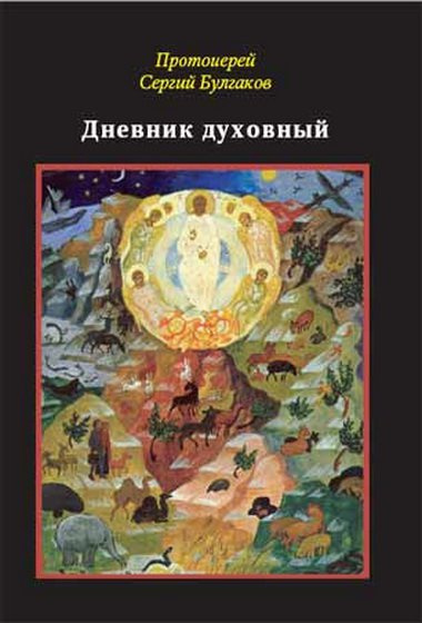Слушайте бесплатные аудиокниги на русском языке | Audiobukva.com Булгаков Сергей - Дневник духовный
