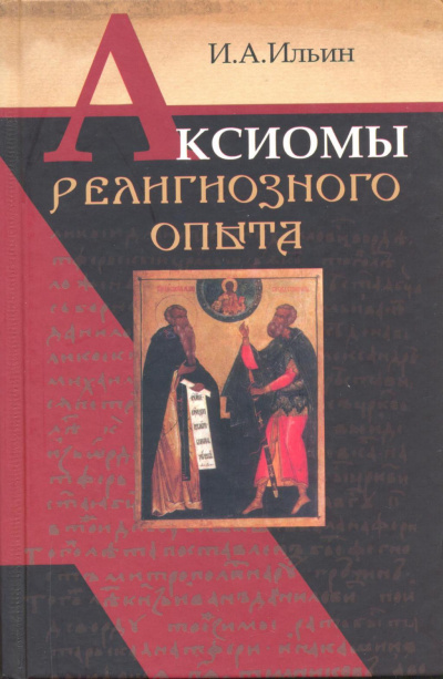 Слушайте бесплатные аудиокниги на русском языке | Audiobukva.com Ильин Иван - Аксиомы религиозного опыта