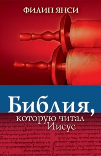 Слушайте бесплатные аудиокниги на русском языке | Audiobukva.com Янси Филипп - Библия, которую читал Иисус