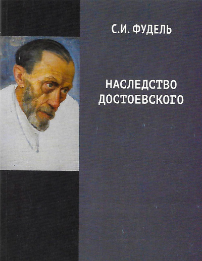 Слушайте бесплатные аудиокниги на русском языке | Audiobukva.com Фудель Сергей - Наследство Достоевского