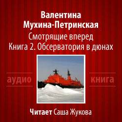 Слушайте бесплатные аудиокниги на русском языке | Audiobukva.com Мухина-Петринская Валентина - Обсерватория в дюнах