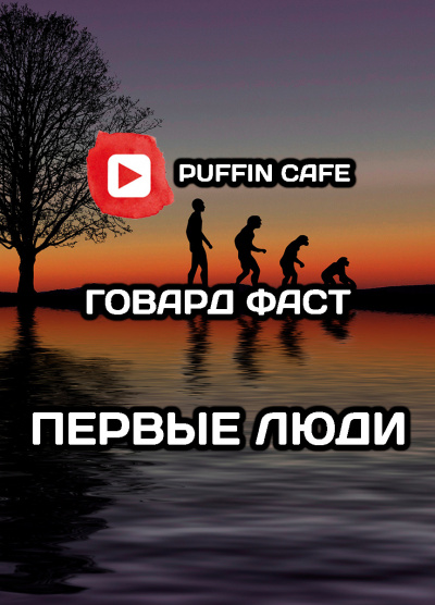 Слушайте бесплатные аудиокниги на русском языке | Audiobukva.com Фаст Говард - Первые люди