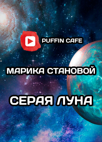 Слушайте бесплатные аудиокниги на русском языке | Audiobukva.com Становой Марика - Серая луна