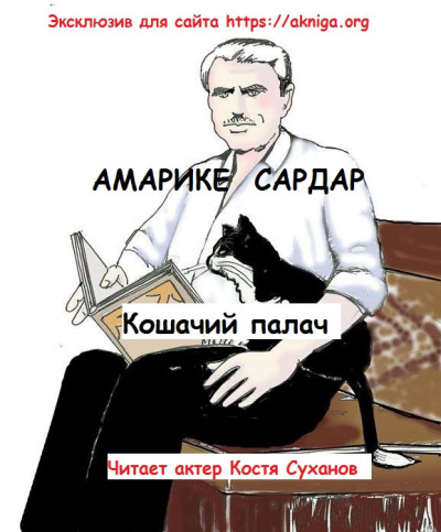 Слушайте бесплатные аудиокниги на русском языке | Audiobukva.com Амарике Сардар - Кошачий палач