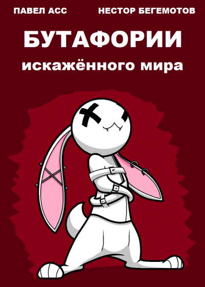 Слушайте бесплатные аудиокниги на русском языке | Audiobukva.com Асс Павел, Бегемотов Нестор - Бутафории искажённого мира