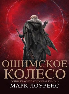 Слушайте бесплатные аудиокниги на русском языке | Audiobukva.com Лоуренс Марк - Ошимское колесо