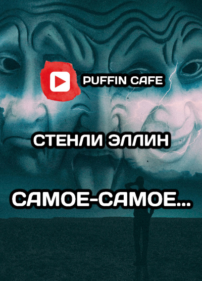 Слушайте бесплатные аудиокниги на русском языке | Audiobukva.com Эллин Стэнли - Самое-самое
