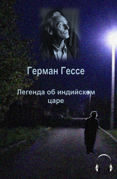 Слушайте бесплатные аудиокниги на русском языке | Audiobukva.com Гессе Герман - Легенда об индийском царе