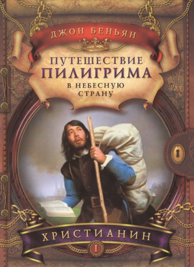 Слушайте бесплатные аудиокниги на русском языке | Audiobukva.com Беньян Джон - Путешествие Пилигрима в Небесную Страну