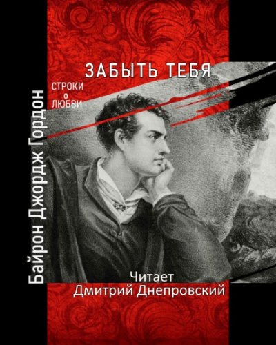 Слушайте бесплатные аудиокниги на русском языке | Audiobukva.com Байрон Джордж Гордон - Забыть тебя