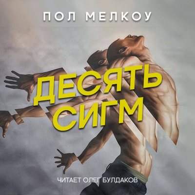 Слушайте бесплатные аудиокниги на русском языке | Audiobukva.com Мелкоу Пол - Десять сигм