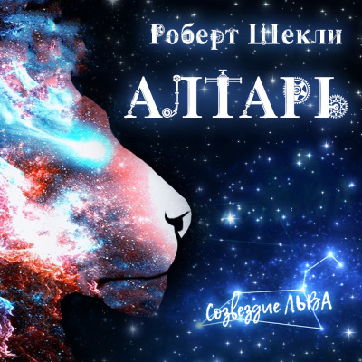 Слушайте бесплатные аудиокниги на русском языке | Audiobukva.com Шекли Роберт - Алтарь