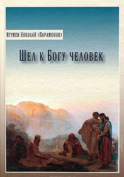 Слушайте бесплатные аудиокниги на русском языке | Audiobukva.com Парамонов Николай - Шел к богу человек